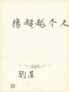 杨超越个人资料