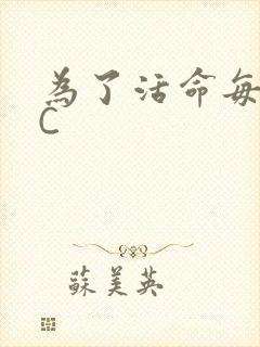 为了活命每天求C