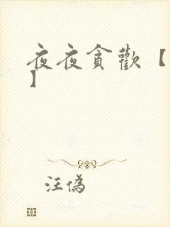 夜夜贪欢【高H】