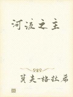 河流之主