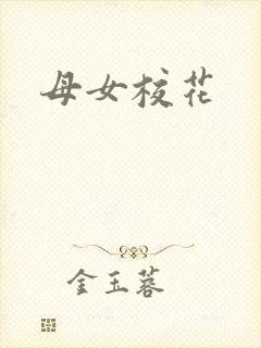 母女校花
