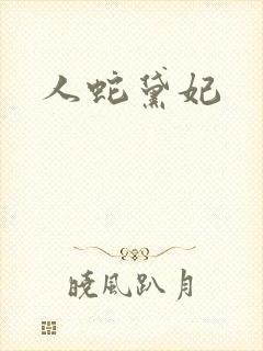 人蛇黛妃