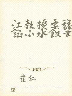 江教授要稳住肉馅小水饺笔趣阁