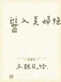 进入美妇绝世名器
