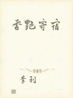 香艳寄宿