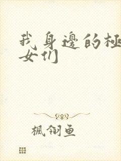 我身边的极品美女们