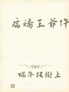 病娇王爷仵作妻