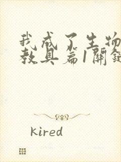 我成了生物课的教具篇1关键词