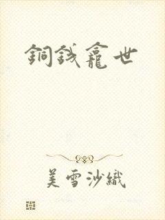 铜钱龛世