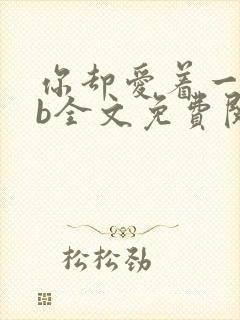 你却爱着一个sb全文免费阅读