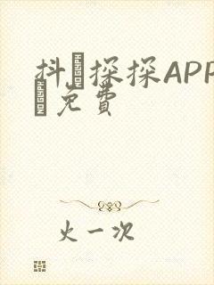 抖抈探探APP汅免费