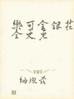 乐可金银花在线全文免