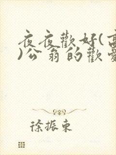 夜夜欢好(高h)公翁的欢爱h
