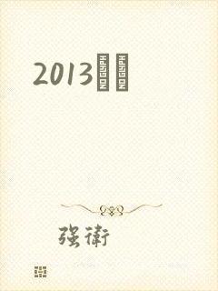 2013С˵