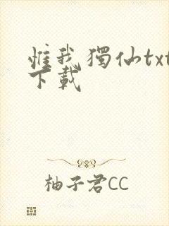 惟我独仙txt下载