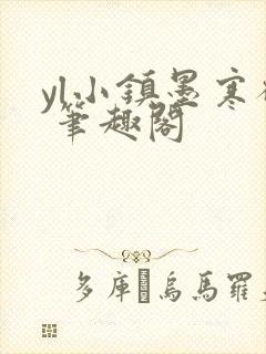 yl小镇墨寒砚 笔趣阁