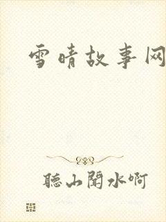 雪晴故事网