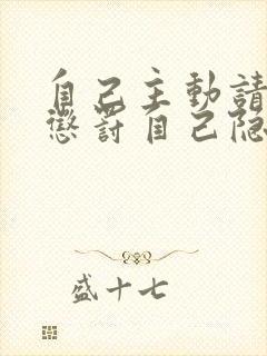 自己主动请别人惩罚自己隐私