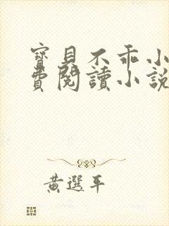 宝贝不乖小说免费阅读小说