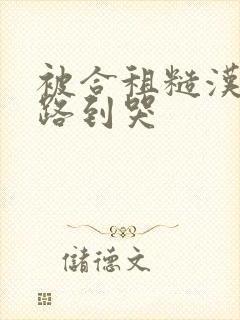 被合租糙汉室友路到哭