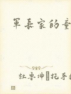 军长家的童养媳