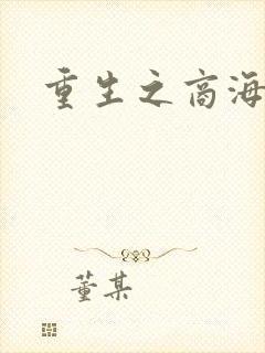 重生之商海惊涛