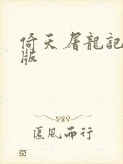 倚天屠龙记成人版