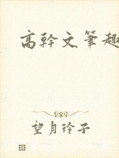 高干文笔趣阁