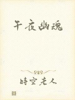 午夜幽魂