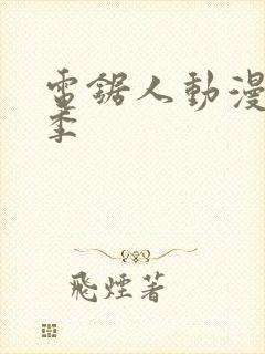 电锯人动漫第一季