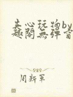 夹心玩物by笔趣阁无弹窗阅读