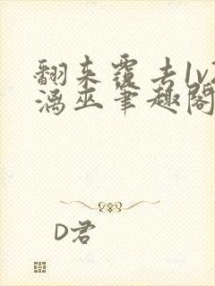 翻来覆去1v2漓巫笔趣阁txt