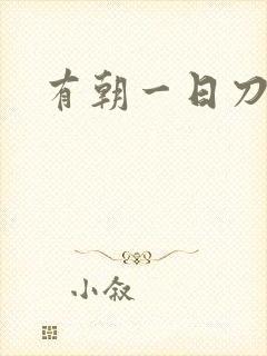 有朝一日刀在手