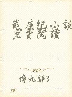 武庚纪小说全文免费阅读