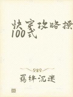 快穿攻略撩男神100式