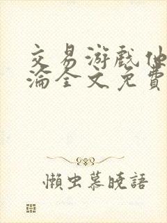 交易游戏他先沉沦全文免费阅读笔趣阁