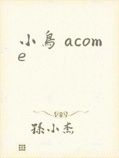 小鸟 acome