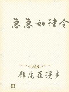 急急如律令小说