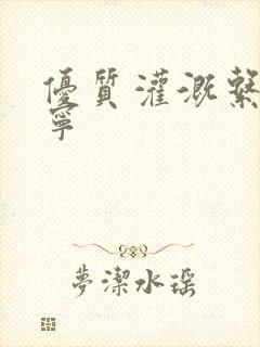 优质灌溉系统唐宁