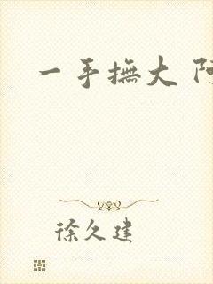 一手抚大 阿司