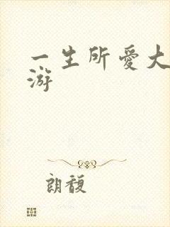 一生所爱大话西游