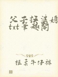 父子换婆媳慧珍txt笔趣阁