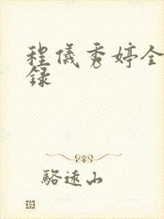 程仪秀婷全文目录