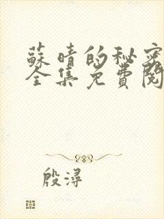 苏晴的秘密小说全集免费阅读笔趣阁大结局