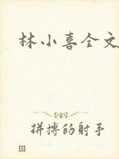 林小喜全文阅读