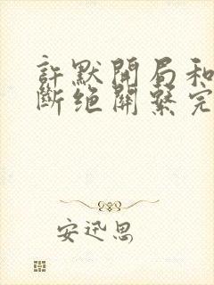 许默开局和父母断绝关系完整版