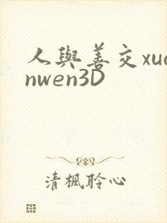 人与善交xuanwen3D