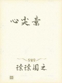 心尖意