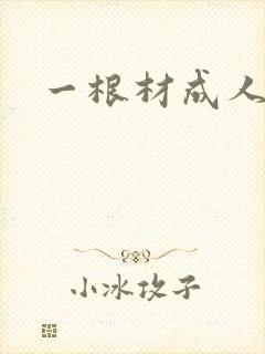一根材成人