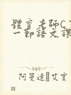 体育老师C了我一节语文课